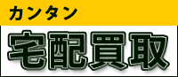 宅配買取
