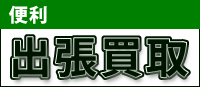 出張買取