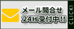 メール問合せ24H受付中!!
