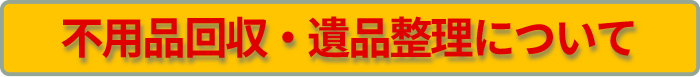 不用品の回収 ごみ屋敷 遺品整理について詳しく