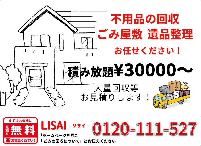 不用品の回収 ごみ屋敷 遺品整理