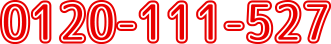 0120-111-527　9時～19時日曜定休