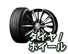 タイヤ/ホイール