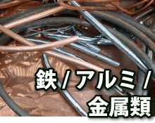 鉄/アルミ/金属類