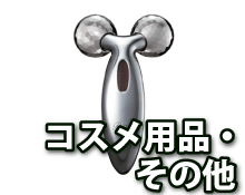 コスメ用品・その他
