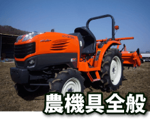 農機具