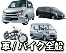 車/バイク