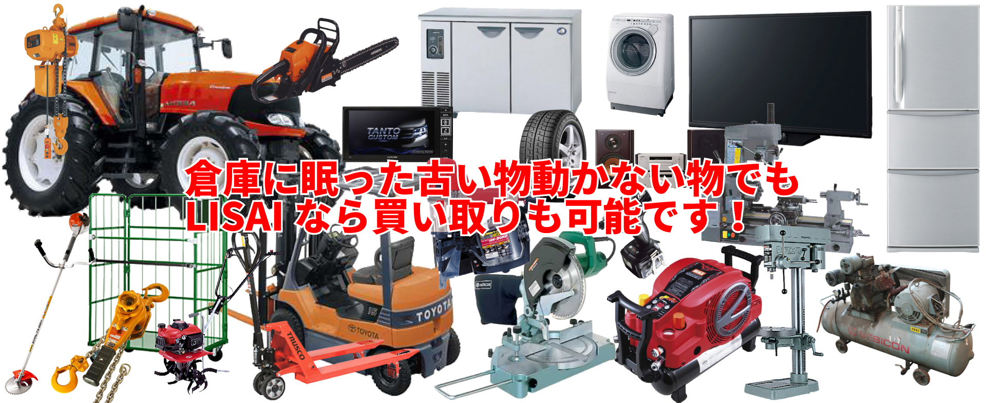 倉庫に眠った古い物、動かない物でも引取・買取可能です!