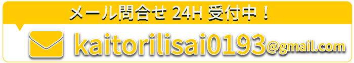 メール問合せ24H受付中!
